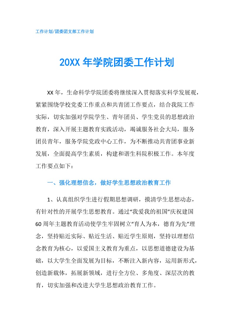 20XX年学院团委工作计划.doc_第1页