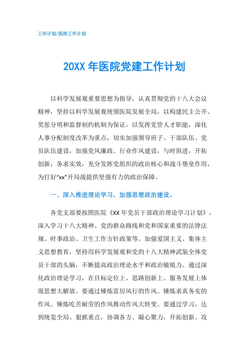 20XX年医院党建工作计划.doc_第1页