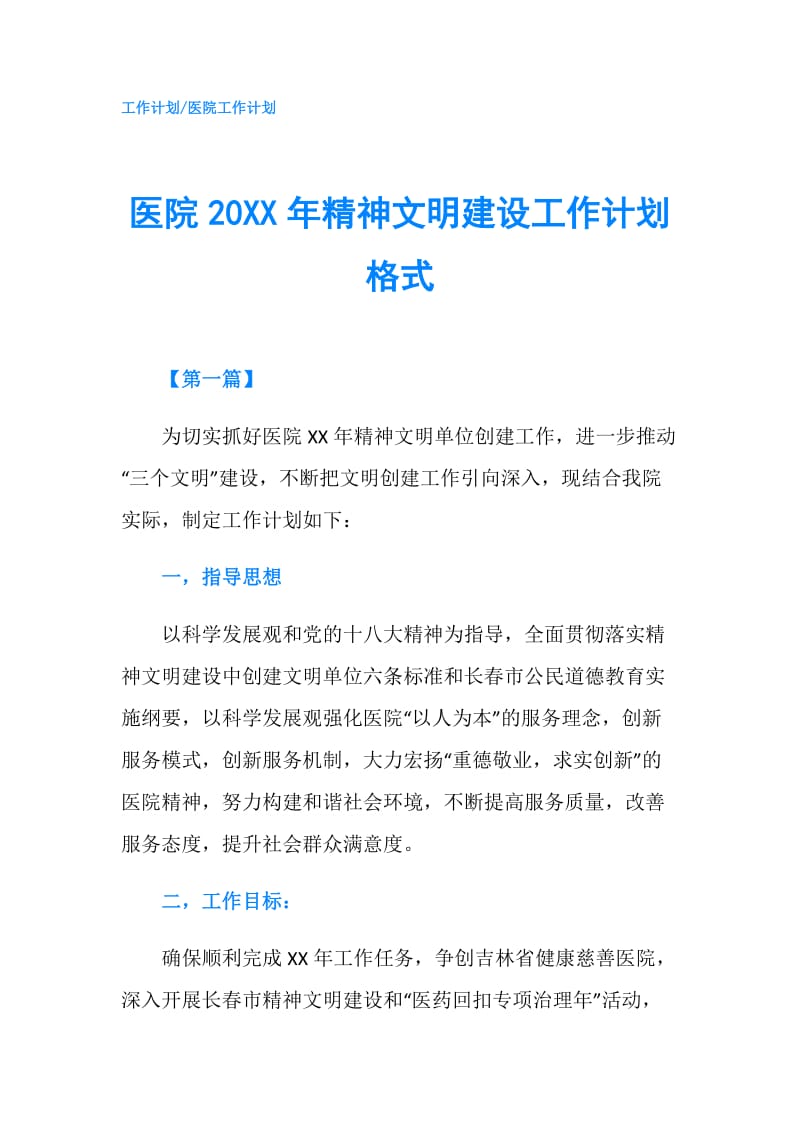 医院20XX年精神文明建设工作计划格式.doc_第1页