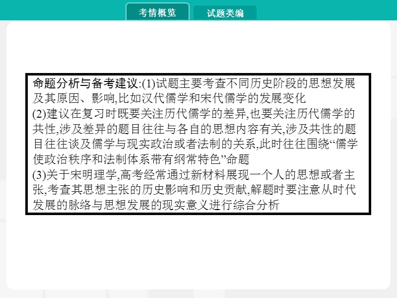 2020届高考历史一轮课件：专题三　中国传统文化主流思想的演变 .pptx_第3页