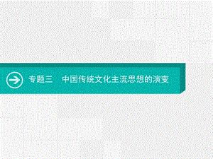 2020届高考历史一轮课件：专题三　中国传统文化主流思想的演变 .pptx