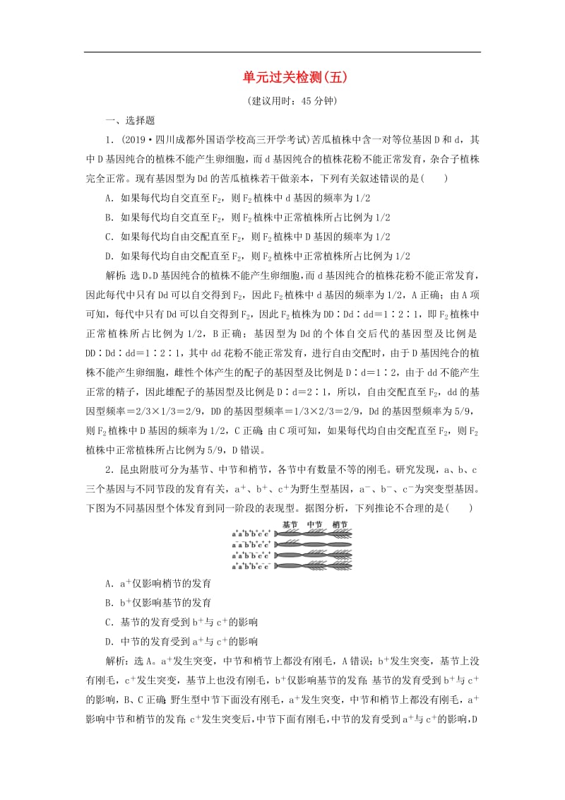 人教通用版2020版高考生物新探究大一轮复习单元过关检测五含解析.pdf_第1页