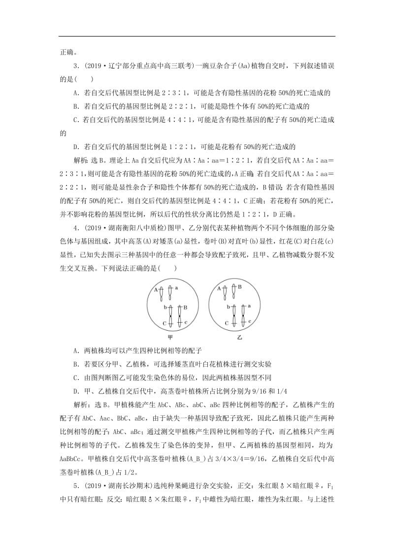 人教通用版2020版高考生物新探究大一轮复习单元过关检测五含解析.pdf_第2页