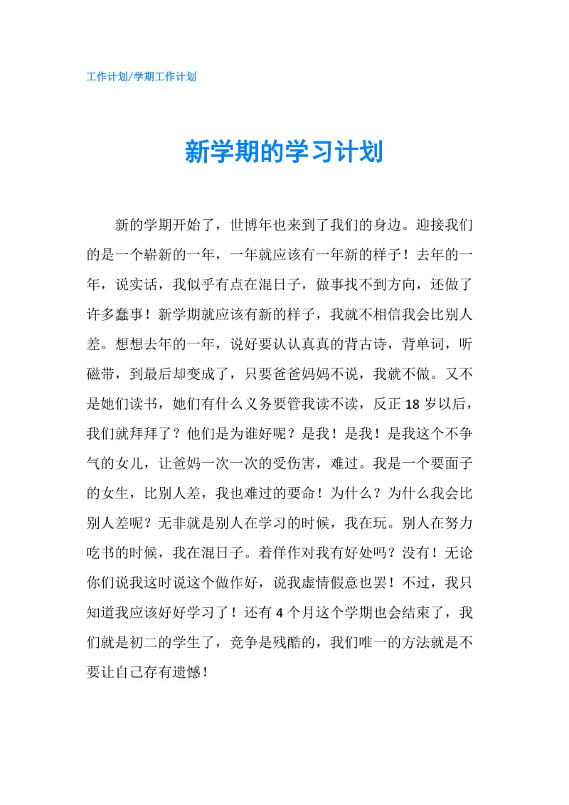 新学期的学习计划.doc_第1页