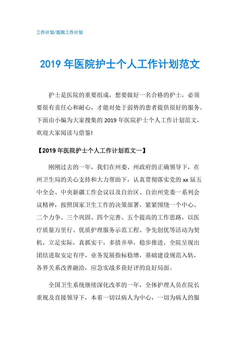 2019年医院护士个人工作计划范文.doc_第1页