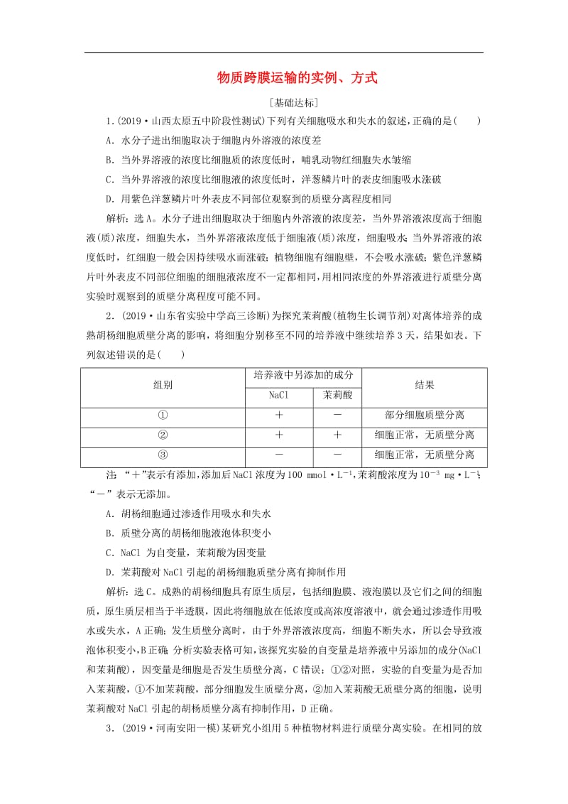 人教通用版2020版高考生物新探究大一轮复习第7讲物质跨膜运输的实例方式检测含解析.pdf_第1页