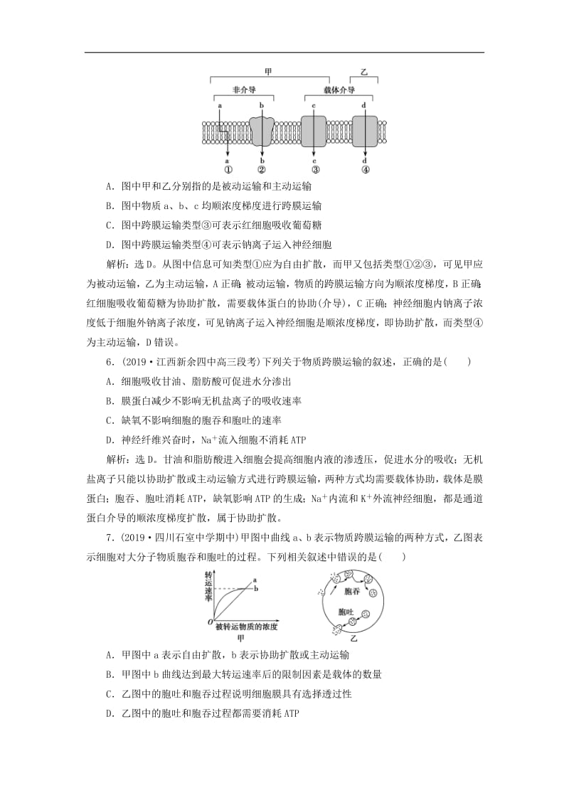 人教通用版2020版高考生物新探究大一轮复习第7讲物质跨膜运输的实例方式检测含解析.pdf_第3页