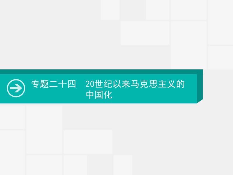 2020届高考历史一轮课件：专题二十四　20世纪以来马克思主义的中国化 .pptx_第1页