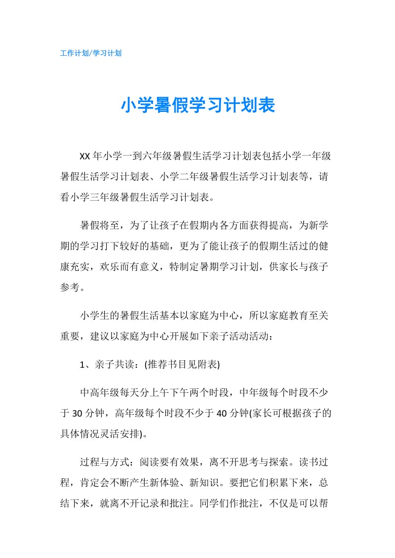 小学暑假学习计划表.doc_第1页