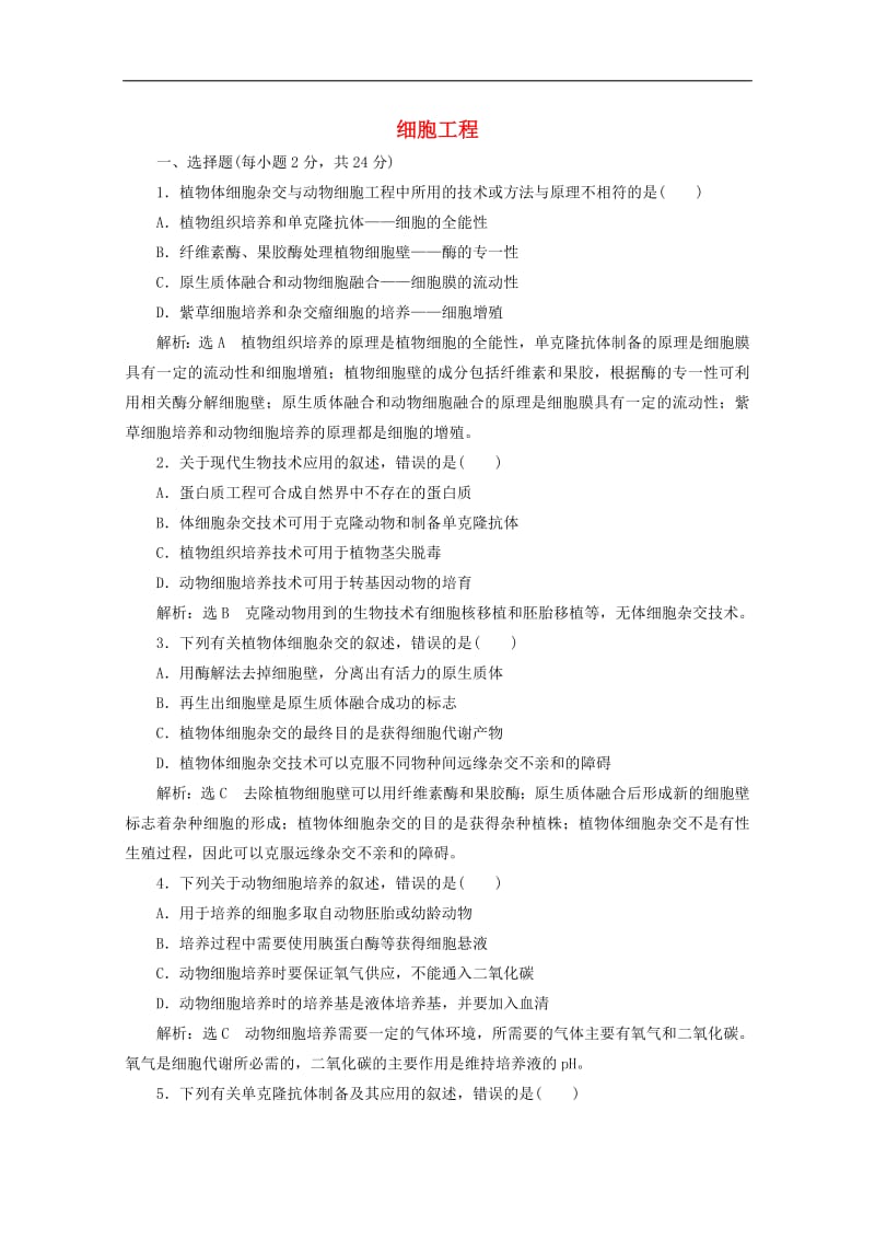 2019_2020学年高中生物阶段质量检测二细胞工程含解析新人教版选.pdf_第1页