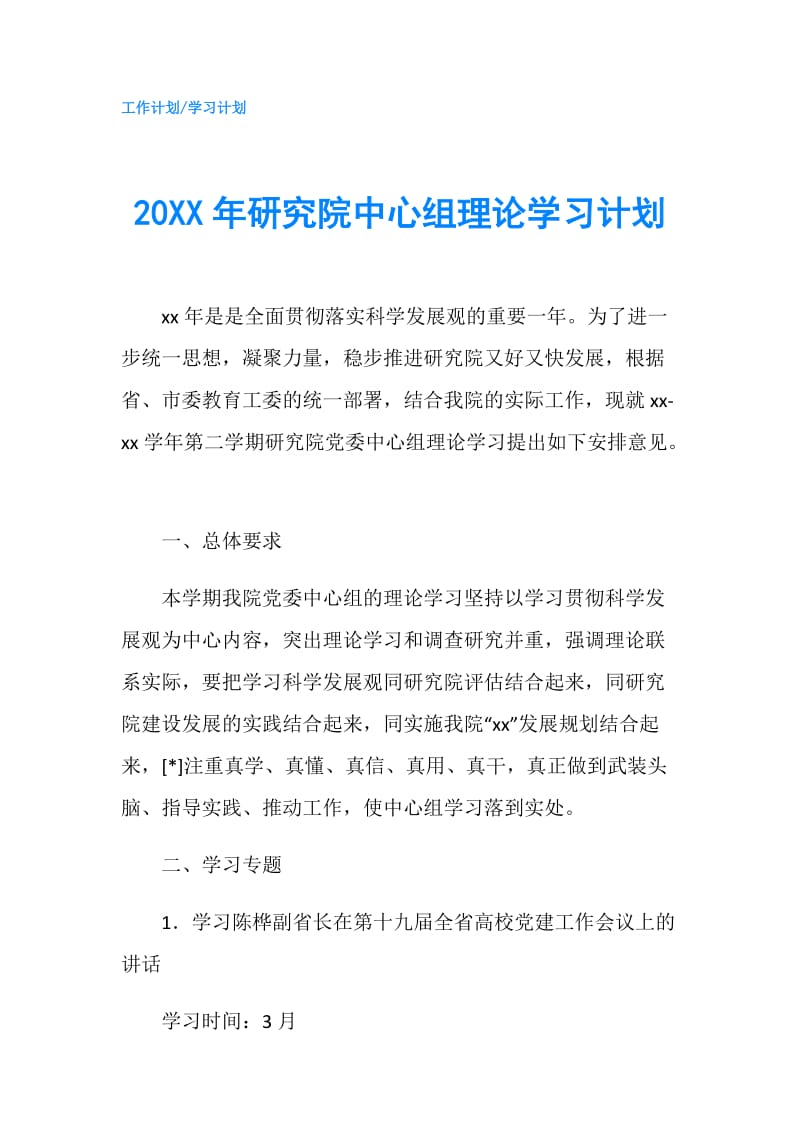 20XX年研究院中心组理论学习计划.doc_第1页