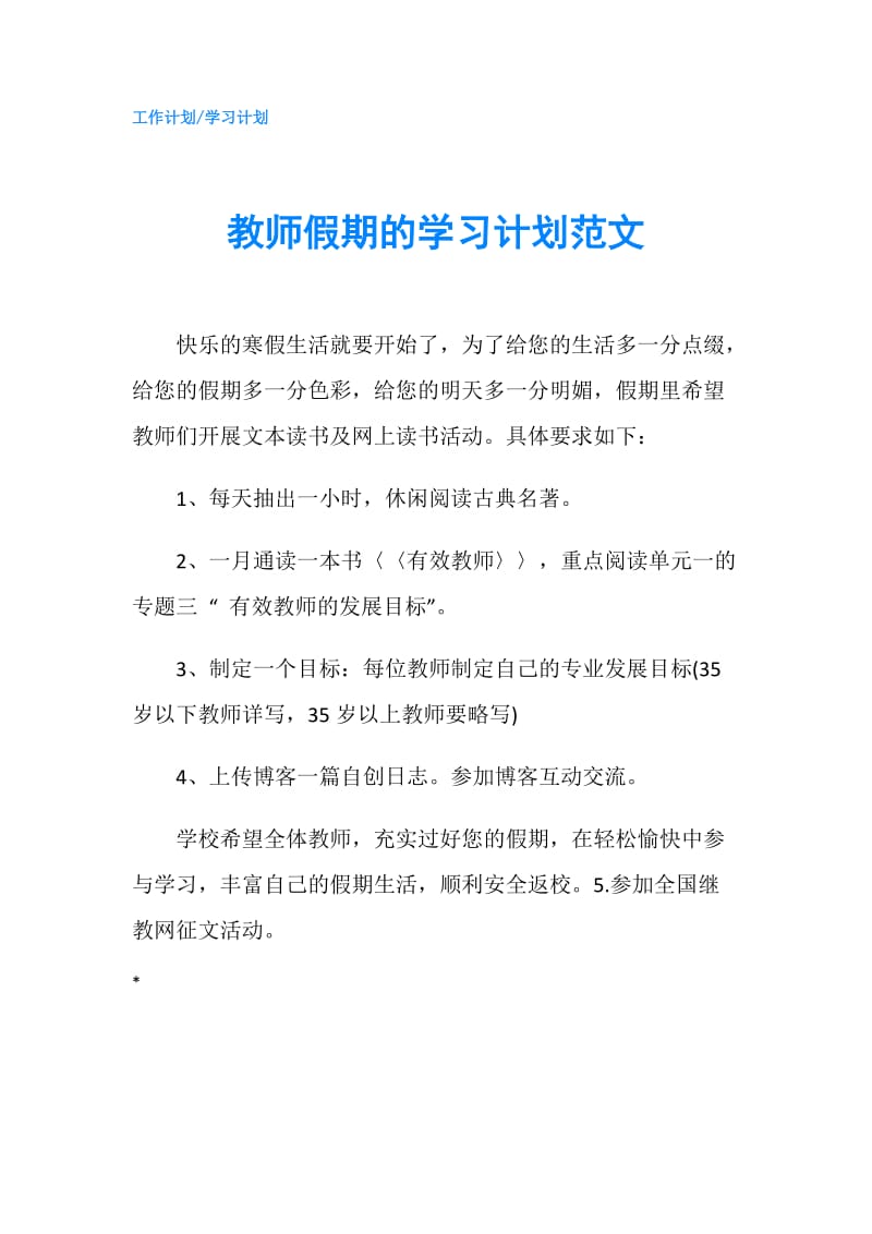 教师假期的学习计划范文.doc_第1页