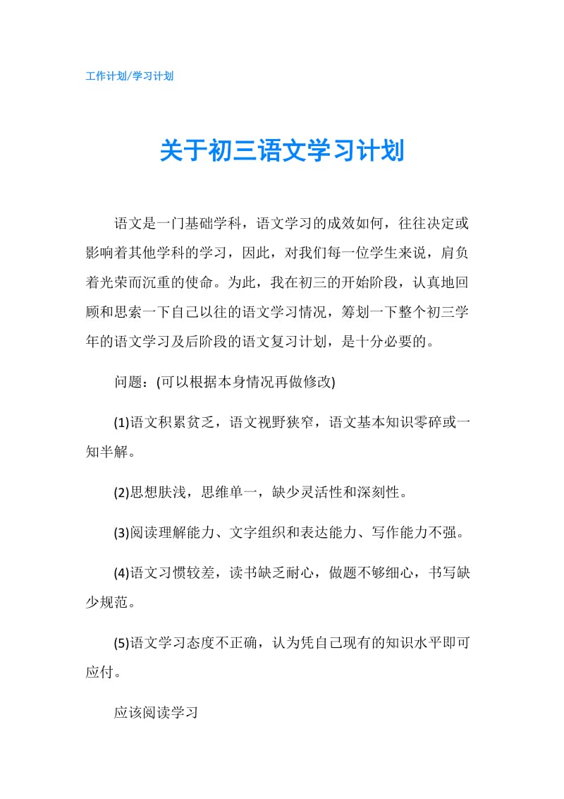 关于初三语文学习计划.doc_第1页