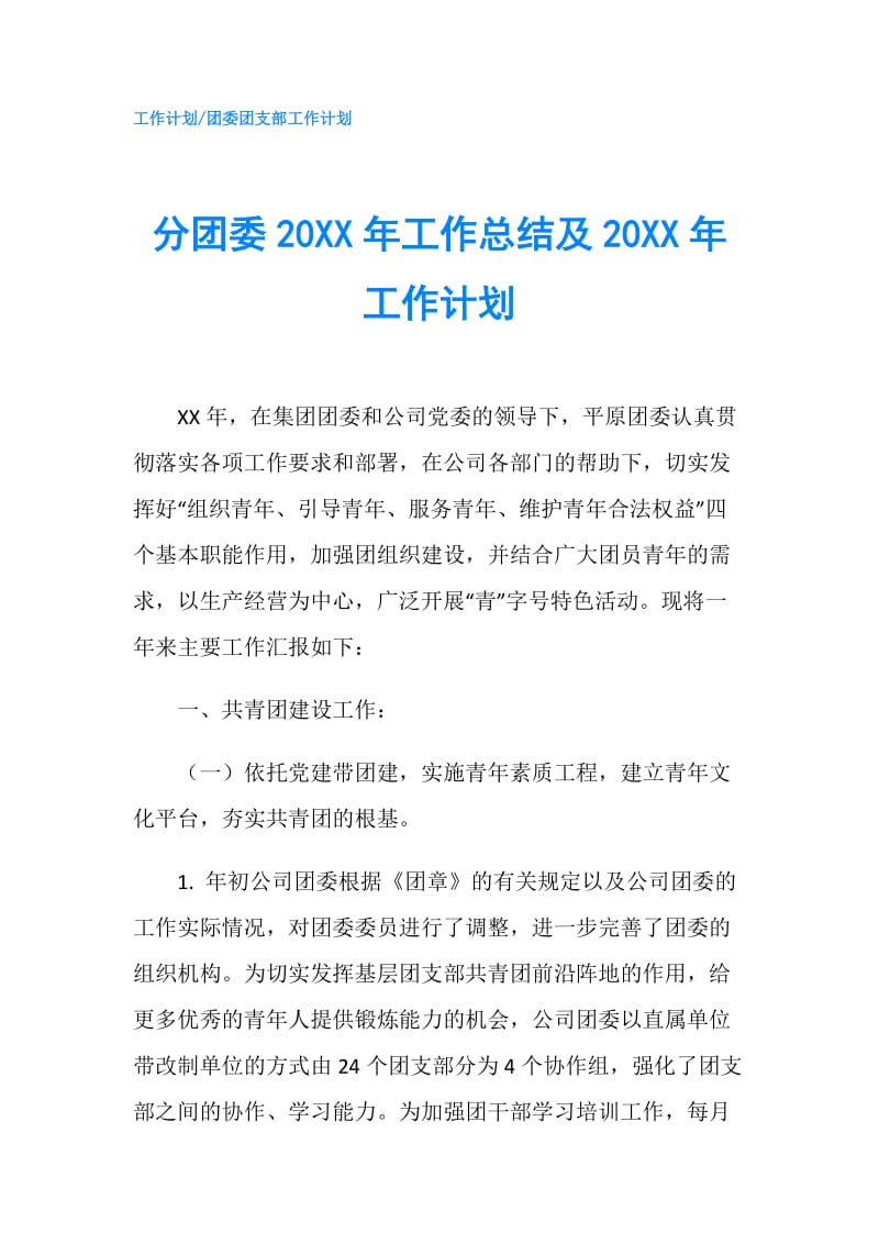 分团委20XX年工作总结及20XX年工作计划.doc_第1页