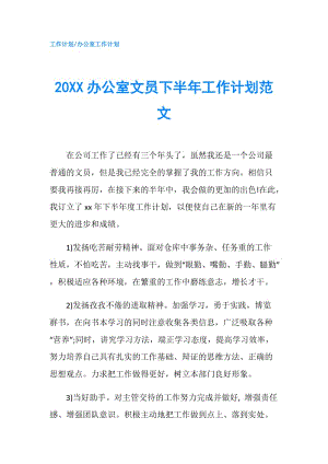 20XX办公室文员下半年工作计划范文.doc