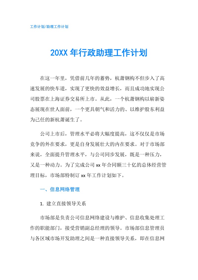 20XX年行政助理工作计划.doc_第1页