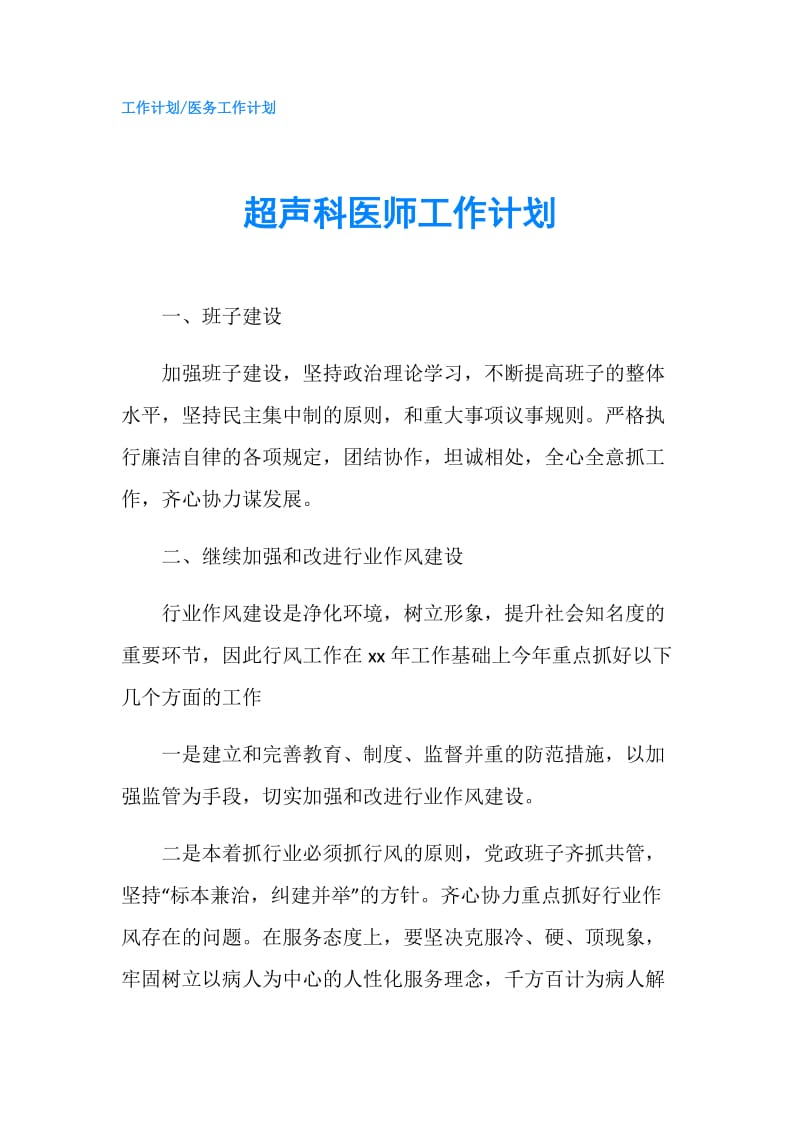 超声科医师工作计划.doc_第1页