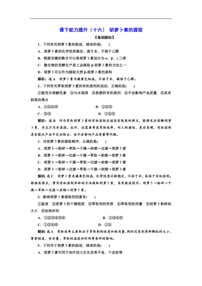 2019-2020学年高二生物人教版选修一课下能力提升：（十六） 胡萝卜素的提取 Word版含解析.pdf_第1页