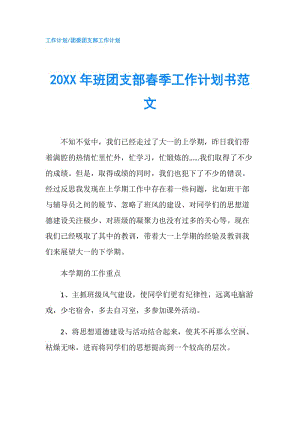 20XX年班团支部春季工作计划书范文.doc