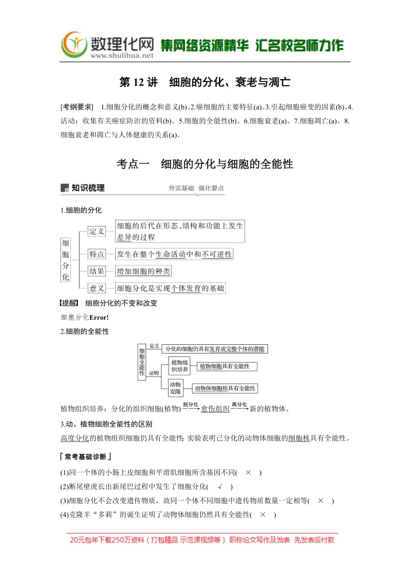 2020版生物新导学浙江选考大一轮讲义：第12讲　细胞的分化、衰老与凋亡 .pdf_第1页