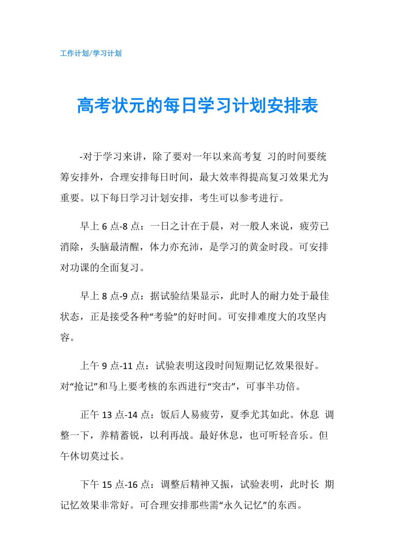 高考状元的每日学习计划安排表.doc_第1页