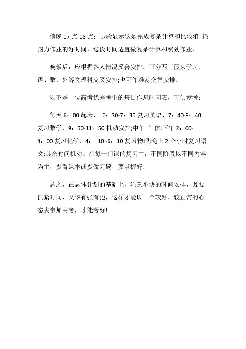 高考状元的每日学习计划安排表.doc_第2页