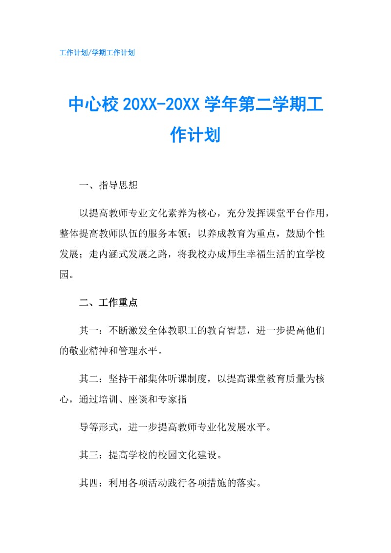 中心校20XX-20XX学年第二学期工作计划.doc_第1页