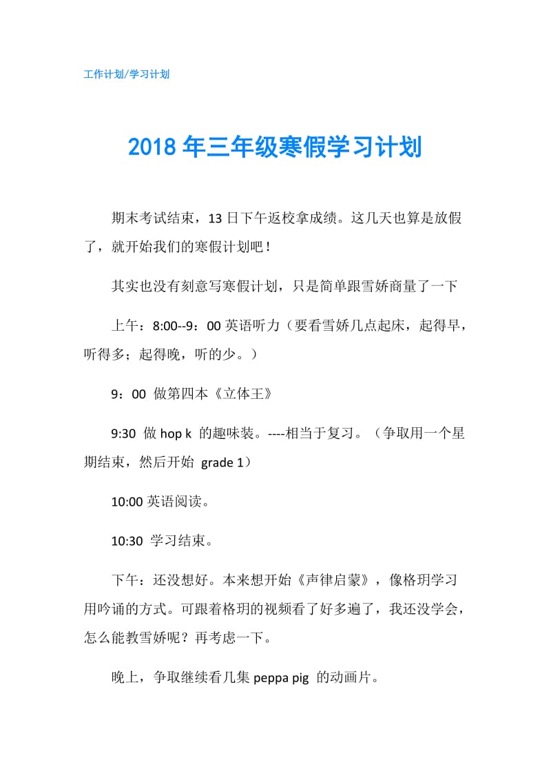 2018年三年级寒假学习计划.doc_第1页