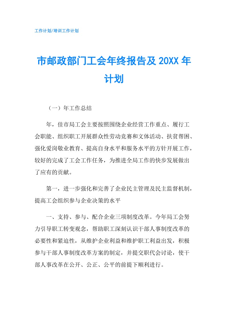 市邮政部门工会年终报告及20XX年计划.doc_第1页