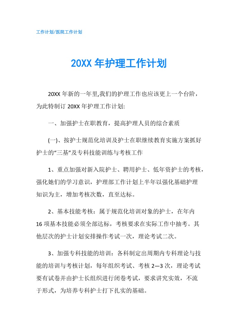 20XX年护理工作计划.doc_第1页