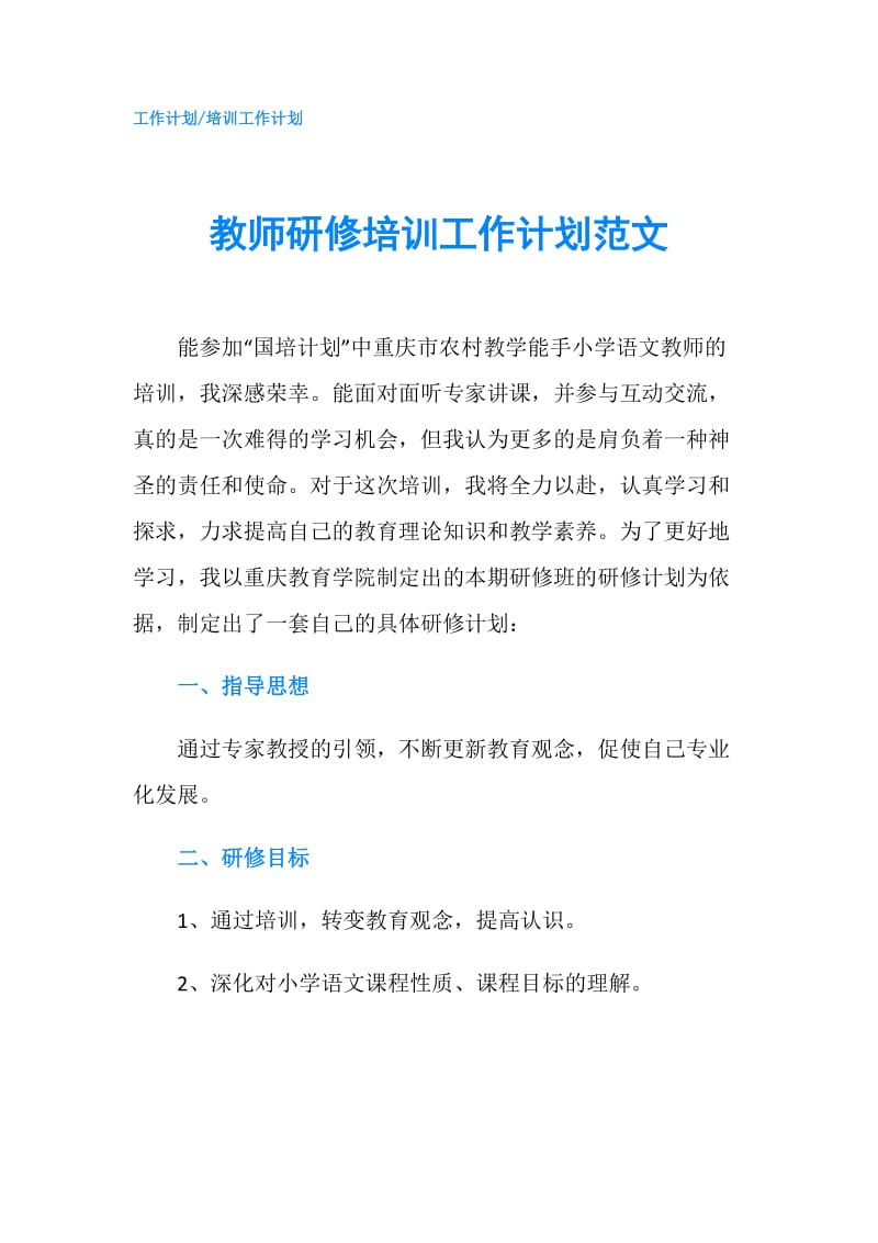 教师研修培训工作计划范文.doc_第1页