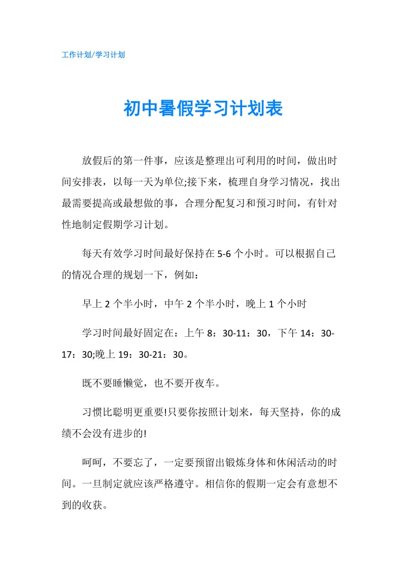 初中暑假学习计划表.doc_第1页