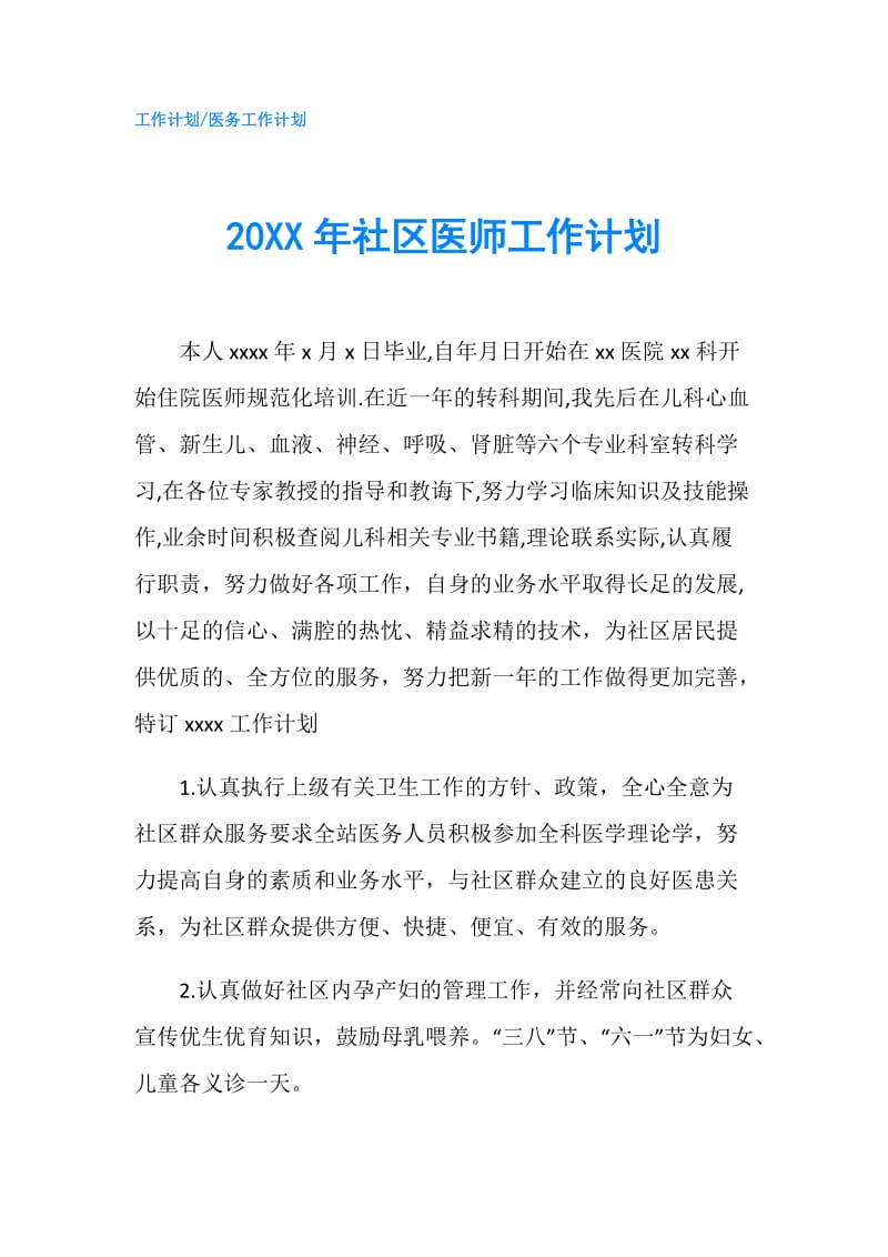 20XX年社区医师工作计划.doc_第1页