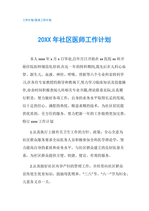 20XX年社区医师工作计划.doc