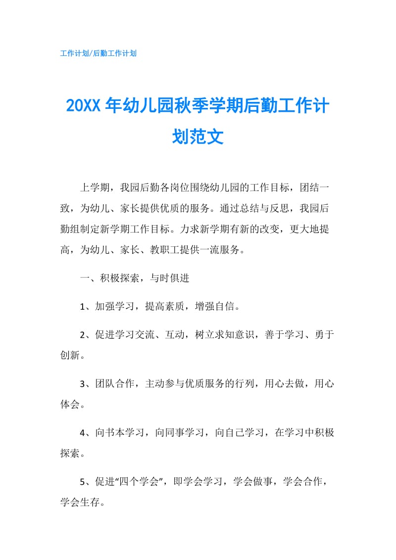 20XX年幼儿园秋季学期后勤工作计划范文.doc_第1页