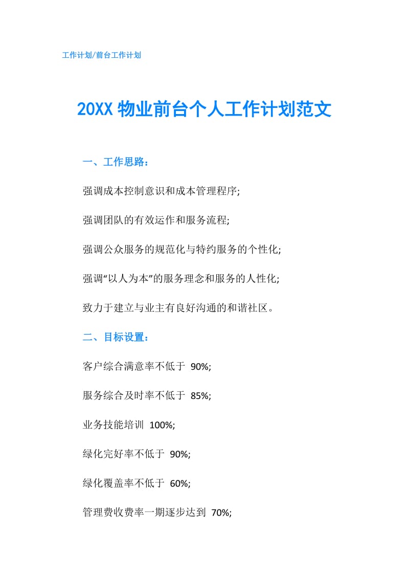 20XX物业前台个人工作计划范文.doc_第1页