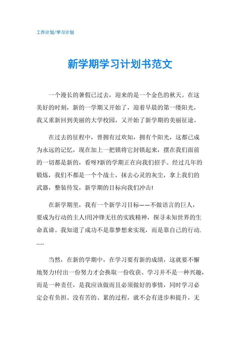 新学期学习计划书范文.doc_第1页