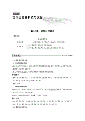 2019-2020学年新素养同步导学岳麓版高中历史必修三文档：第六单元 第25课 现代科学革命 Word版含解析.docx