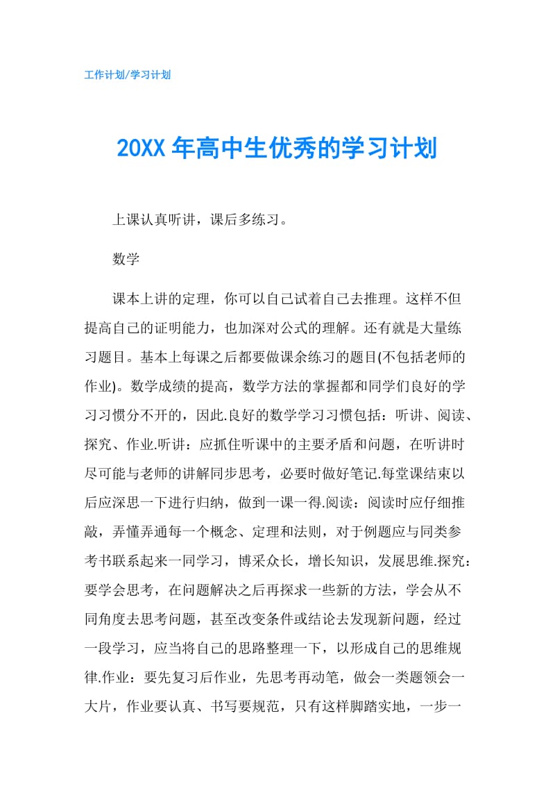 20XX年高中生优秀的学习计划.doc_第1页