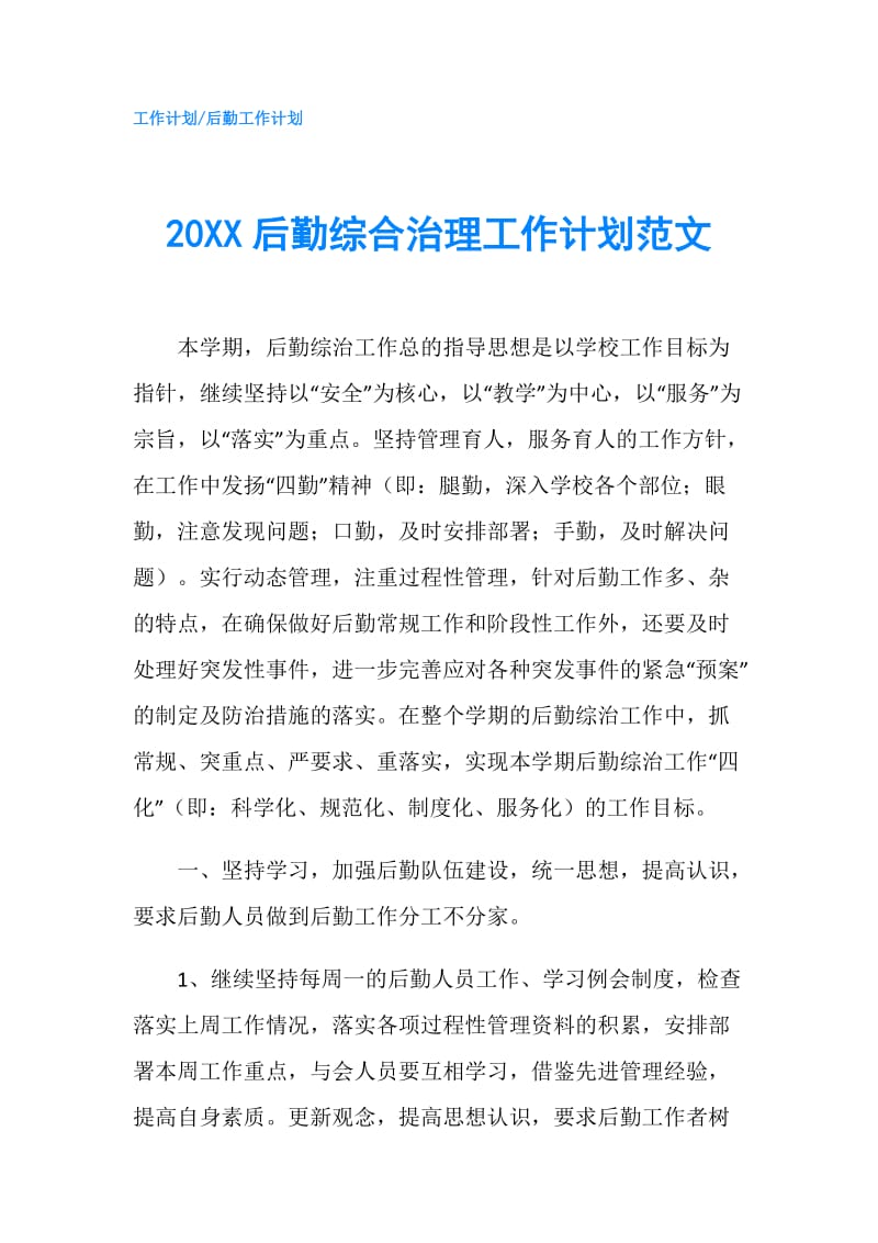 20XX后勤综合治理工作计划范文.doc_第1页