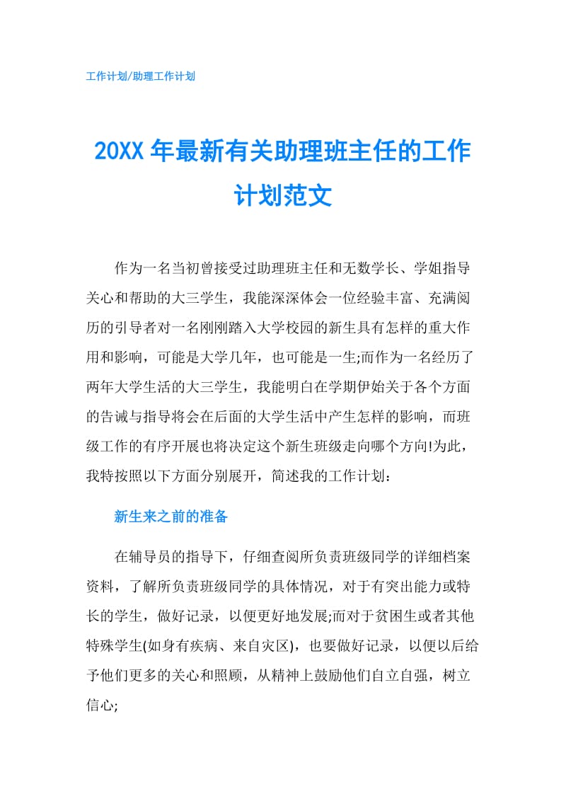 20XX年最新有关助理班主任的工作计划范文.doc_第1页