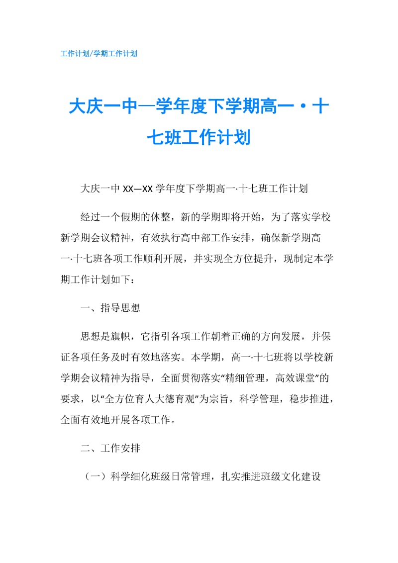 大庆一中—学年度下学期高一·十七班工作计划.doc_第1页