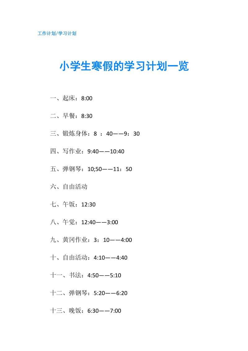 小学生寒假的学习计划一览.doc_第1页