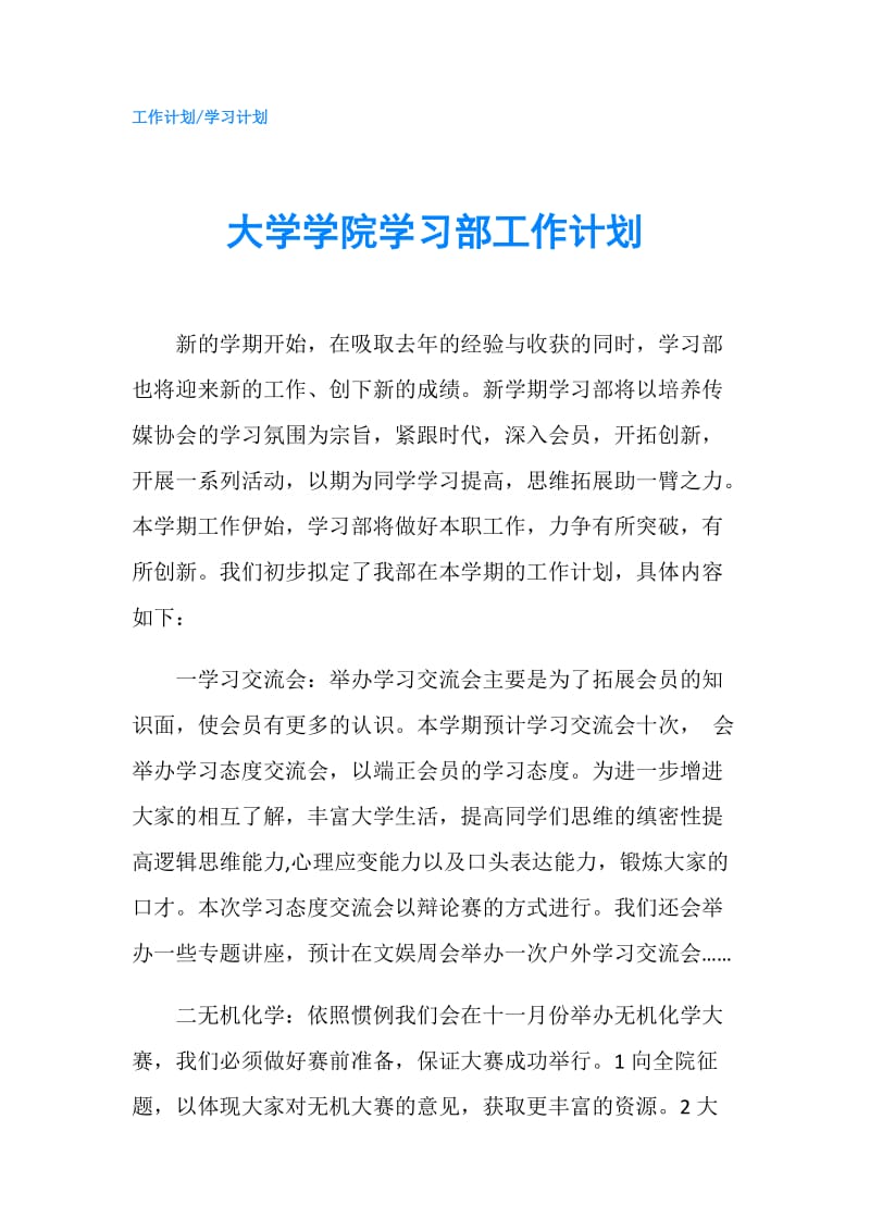 大学学院学习部工作计划.doc_第1页