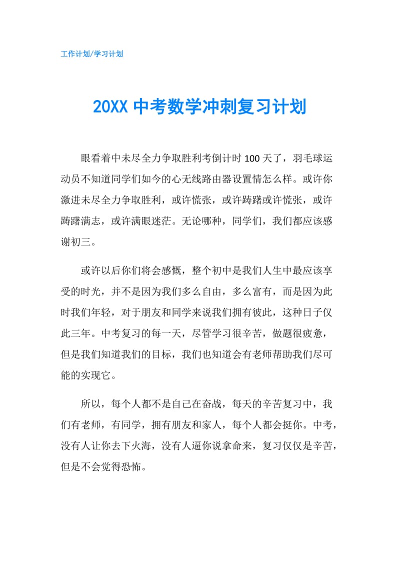 20XX中考数学冲刺复习计划.doc_第1页