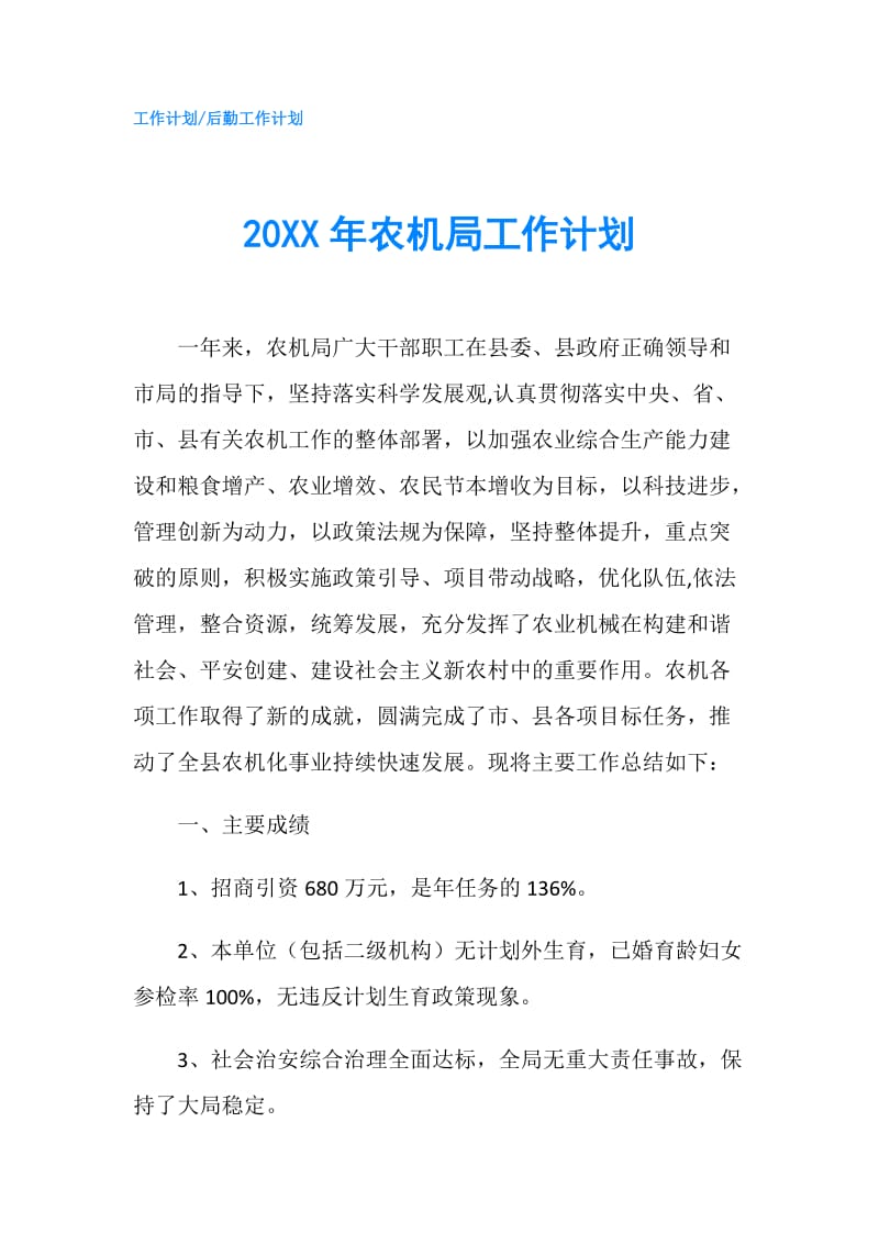 20XX年农机局工作计划.doc_第1页