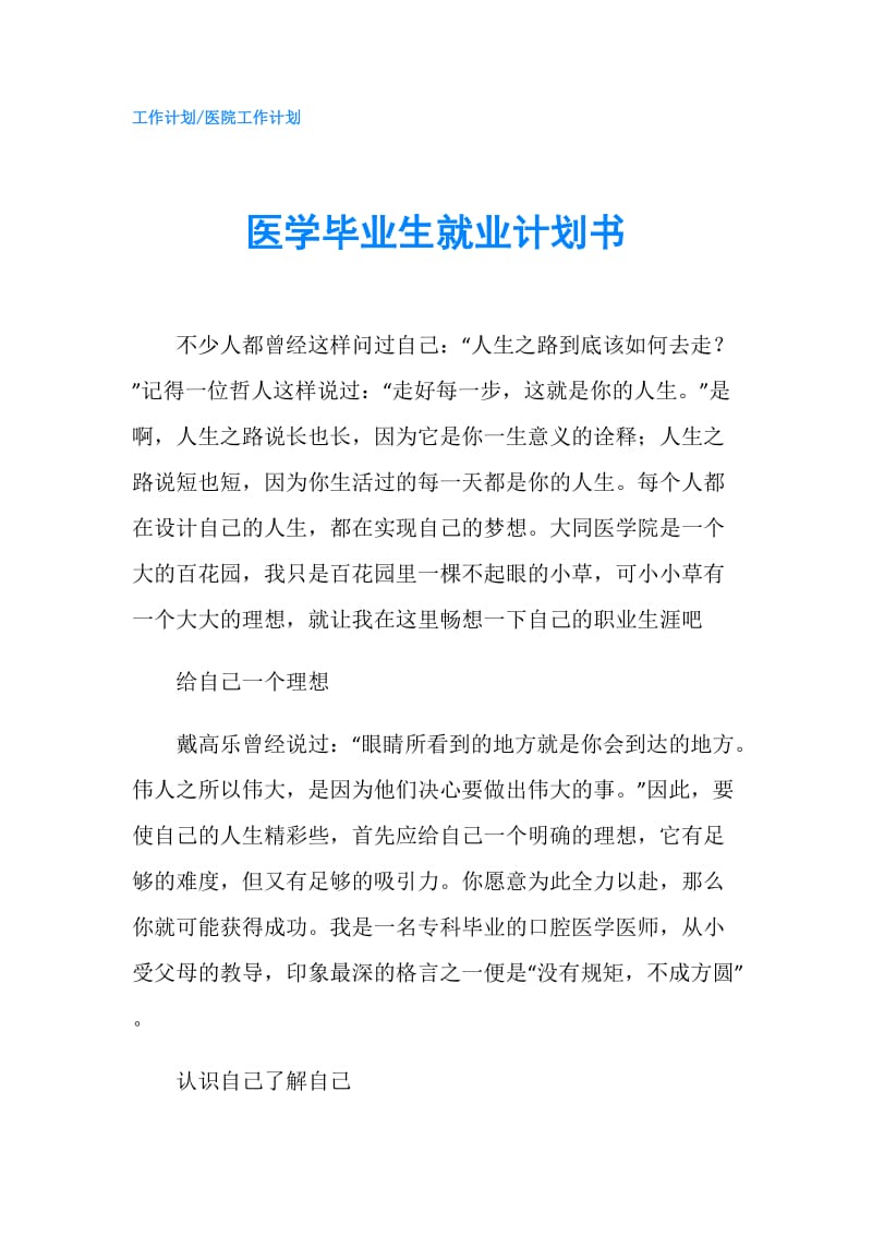 医学毕业生就业计划书.doc_第1页