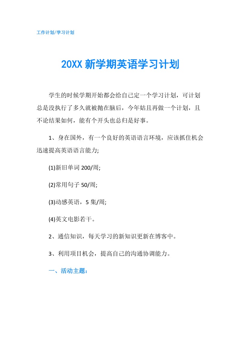 20XX新学期英语学习计划.doc_第1页