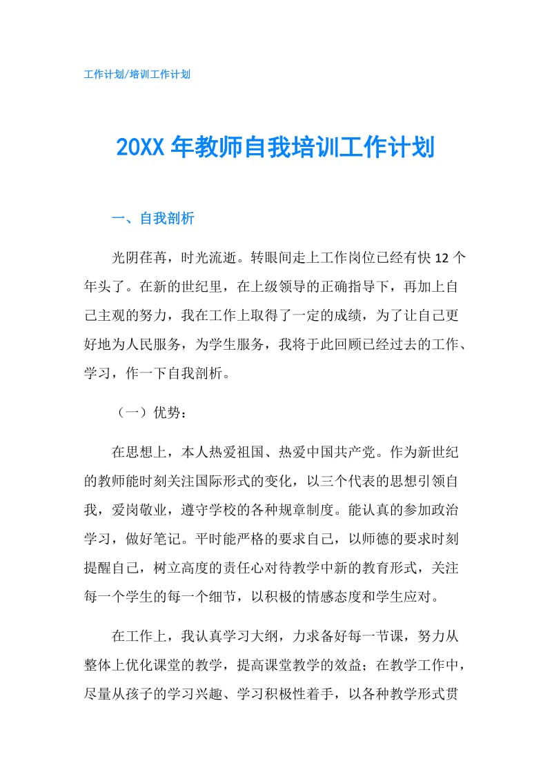 20XX年教师自我培训工作计划.doc_第1页