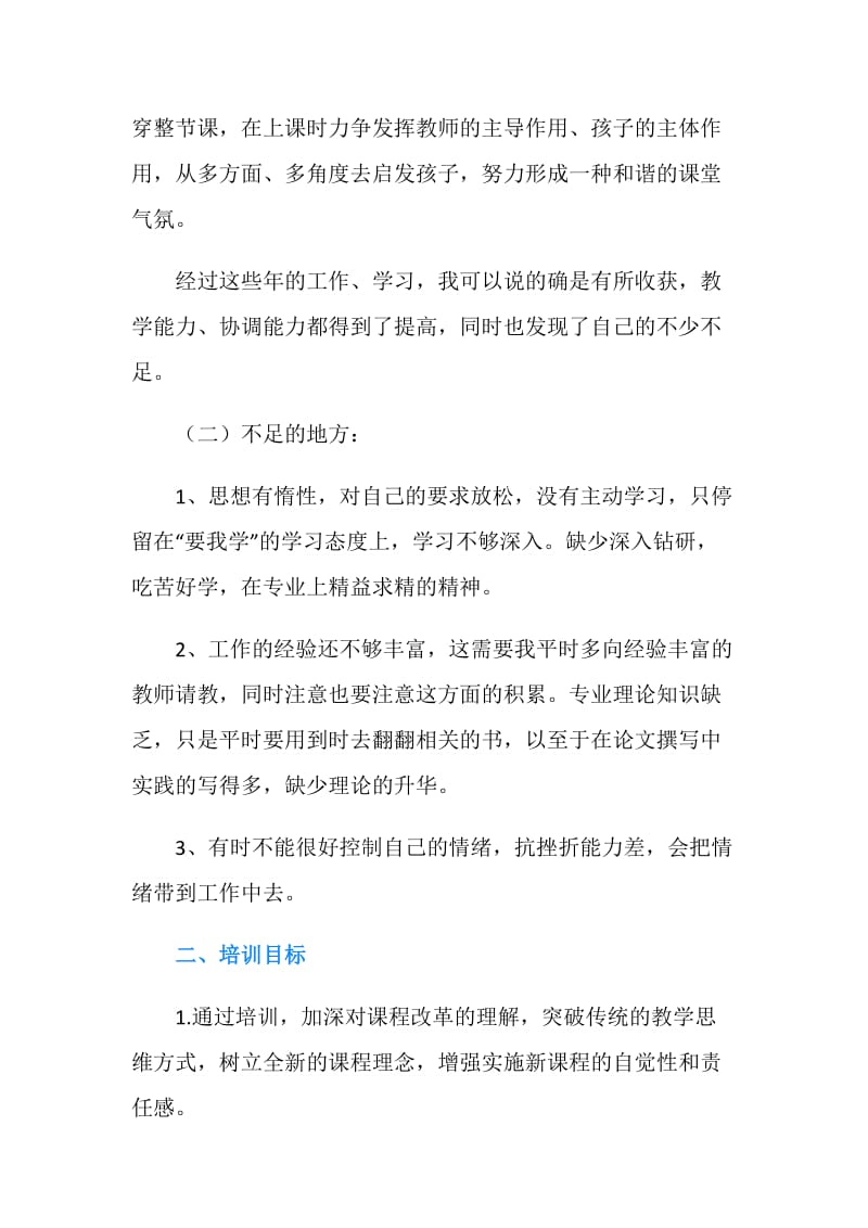 20XX年教师自我培训工作计划.doc_第2页